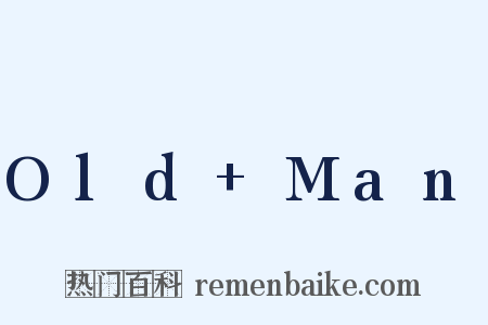 Old+Man是什么意思的图片